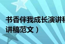 書香伴我成長演講稿怎么寫（書香伴我成長演講稿范文）