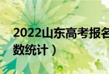 2022山東高考報(bào)名人數(shù)是多少（參加高考人數(shù)統(tǒng)計(jì)）