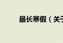 最長寒假（關(guān)于最長寒假的介紹）