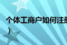 個體工商戶如何注冊（個體工商戶的注冊流程）