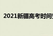 2021新疆高考時間安排（高考是幾月幾號）