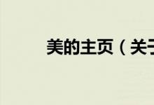 美的主頁（關(guān)于美的主頁的介紹）