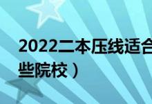 2022二本壓線適合的大學(xué)和專業(yè)（可以選哪些院校）