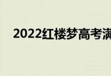 2022紅樓夢高考滿分作文（哪篇寫得好）
