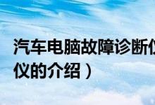 汽車電腦故障診斷儀（關(guān)于汽車電腦故障診斷儀的介紹）