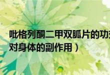 吡格列酮二甲雙胍片的功效與副作用（吡格列酮二甲雙胍片對(duì)身體的副作用）