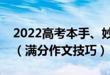 2022高考本手、妙手、俗手的優(yōu)秀作文范文（滿分作文技巧）