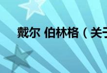 戴爾 伯林格（關(guān)于戴爾 伯林格的介紹）