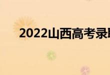 2022山西高考錄取規(guī)則（怎么錄取的）