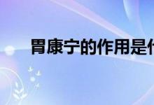 胃康寧的作用是什么（胃康寧的作用）