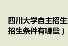 四川大學(xué)自主招生條件2021（四川大學(xué)自主招生條件有哪些）