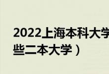 2022上海本科大學排名及分數(shù)線（上海有哪些二本大學）