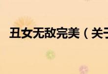 丑女無敵完美（關(guān)于丑女無敵完美的介紹）