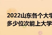 2022山東各個(gè)大學(xué)分?jǐn)?shù)線及高考位次預(yù)測(cè)（多少位次能上大學(xué)）