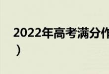 2022年高考滿分作文摘抄（寫作技巧有哪些）