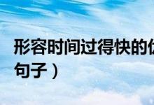 形容時(shí)間過(guò)得快的優(yōu)美開(kāi)頭（描寫(xiě)時(shí)間飛逝的句子）