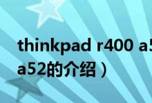 thinkpad r400 a52（關(guān)于thinkpad r400 a52的介紹）