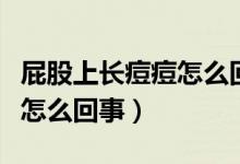 屁股上長痘痘怎么回事還脫皮（屁股上長痘痘怎么回事）