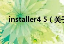 installer4 5（關(guān)于installer4 5的介紹）
