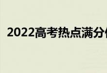 2022高考熱點滿分作文（有什么寫作技巧）