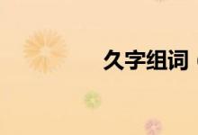 久字組詞（久組詞精選）