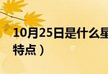 10月25日是什么星座（這個星座的人有什么特點）