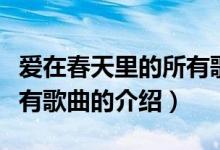 愛在春天里的所有歌曲（關(guān)于愛在春天里的所有歌曲的介紹）