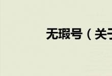 無(wú)瑕號(hào)（關(guān)于無(wú)瑕號(hào)的介紹）