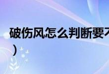 破傷風怎么判斷要不要打（破傷風怎么做皮試）