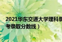 2021華東交通大學理科錄取分數(shù)線（2021華東交通大學高考錄取分數(shù)線）