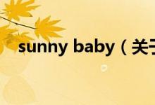 sunny baby(關(guān)于sunny baby的介紹)