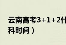 云南高考3+1+2什么時候開始（取消文理分科時間）
