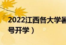 2022江西各大學(xué)暑假放假時(shí)間安排（幾月幾號開學(xué)）