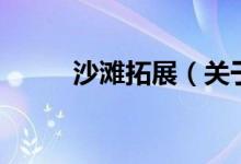 沙灘拓展（關(guān)于沙灘拓展的介紹）