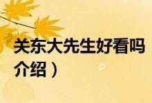 關東大先生好看嗎（關于關東大先生好看嗎的介紹）