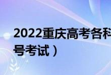 2022重慶高考各科目具體時(shí)間安排（幾月幾號(hào)考試）