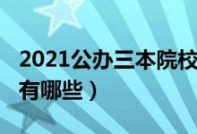 2021公辦三本院校排名（2021公辦三本院校有哪些）