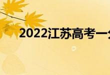 2022江蘇高考一分一段表（成績(jī)排名）