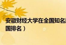 安徽財經(jīng)大學在全國知名度（安徽財經(jīng)大學商學院評價及全國排名）