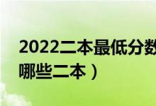 2022二本最低分?jǐn)?shù)線的大學(xué)（低分可以報(bào)考哪些二本）