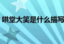 哄堂大笑是什么描寫（哄堂大笑是什么意思）