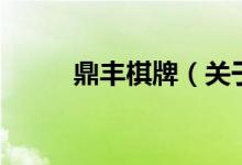 鼎豐棋牌（關(guān)于鼎豐棋牌的介紹）