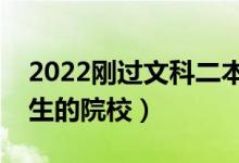 2022剛過文科二本線的公辦學(xué)校（適合踩線生的院校）