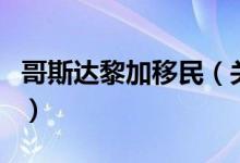 哥斯達(dá)黎加移民（關(guān)于哥斯達(dá)黎加移民的介紹）