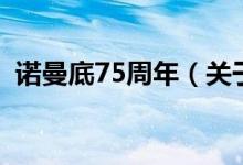 諾曼底75周年（關(guān)于諾曼底75周年的介紹）
