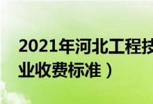 2021年河北工程技術(shù)學(xué)院學(xué)費是多少（各專業(yè)收費標(biāo)準(zhǔn)）