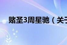 賭圣3周星馳（關于賭圣3周星馳的介紹）