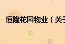 恒隆花園物業(yè)（關于恒隆花園物業(yè)的介紹）