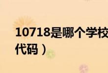10718是哪個學校代碼（10724是哪個學校代碼）