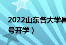 2022山東各大學(xué)暑假放假時(shí)間安排（幾月幾號(hào)開學(xué)）